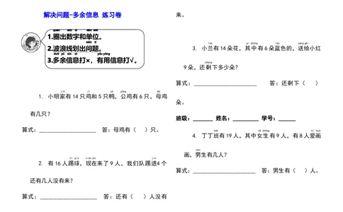 一年级数学下册解决问题多余信息练习卷_一年级上下册资料_小学一年级学习资料-25年更新版_1-04、小学一年级数学下册_1-4-2、练习题、作业、试题、试卷_通用