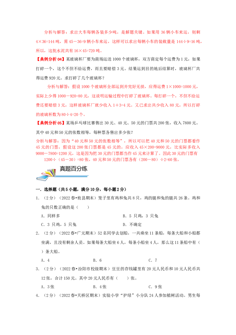 专题21假设法解题（鸡兔同笼问题）（原卷）_小学数学思维训练电子版举一反三奥数逻辑拓展专项图解强化_四年级