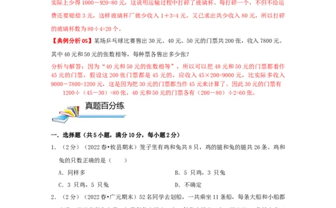 专题21假设法解题（鸡兔同笼问题）（原卷）_小学数学思维训练电子版举一反三奥数逻辑拓展专项图解强化_四年级