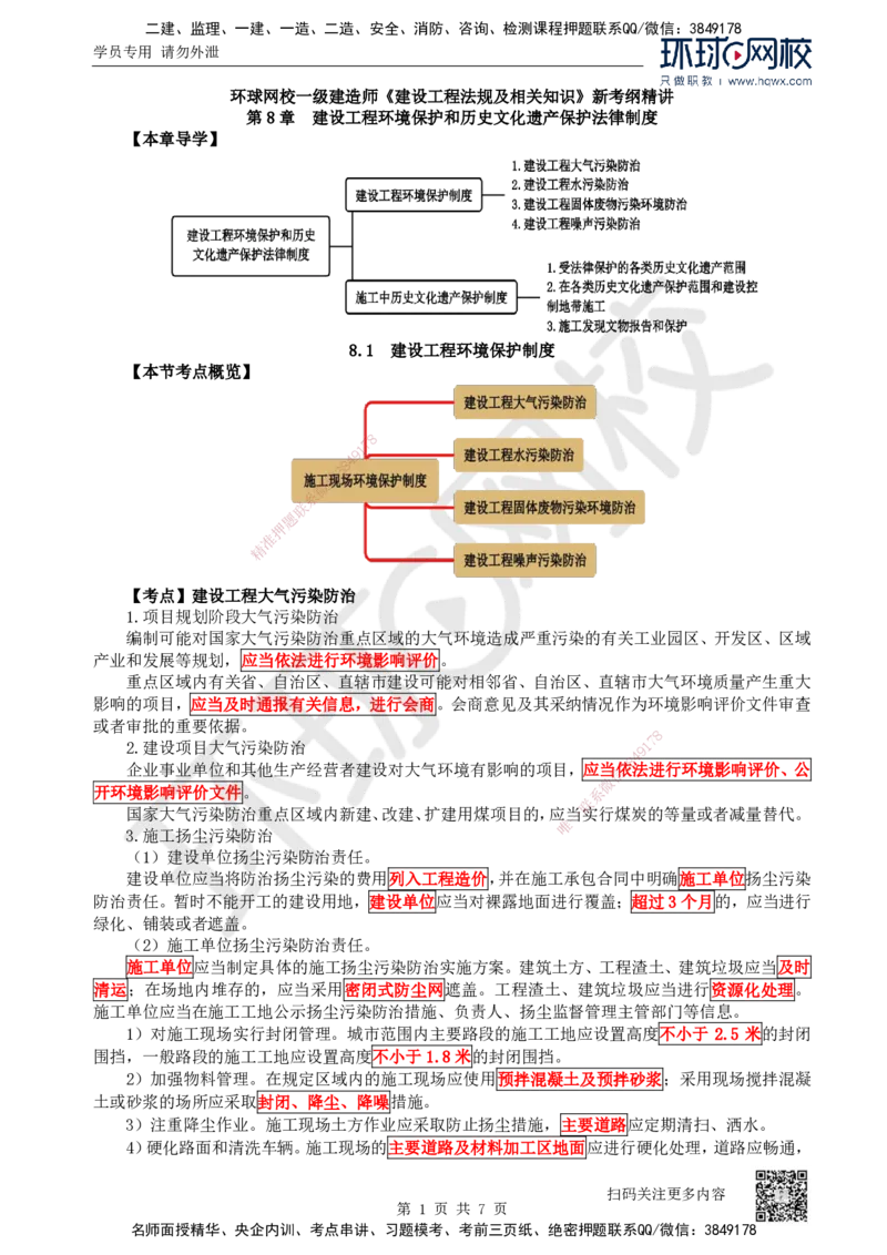 29.第29讲-第8章建设工程环境保护和历史文化遗产保护法律制度_2026年一建法规_2025年一建法规SVIP_02-基础精讲✿高端面授✿深度强化_21-法规《考点精讲班》王丽雪、安国庆HQ