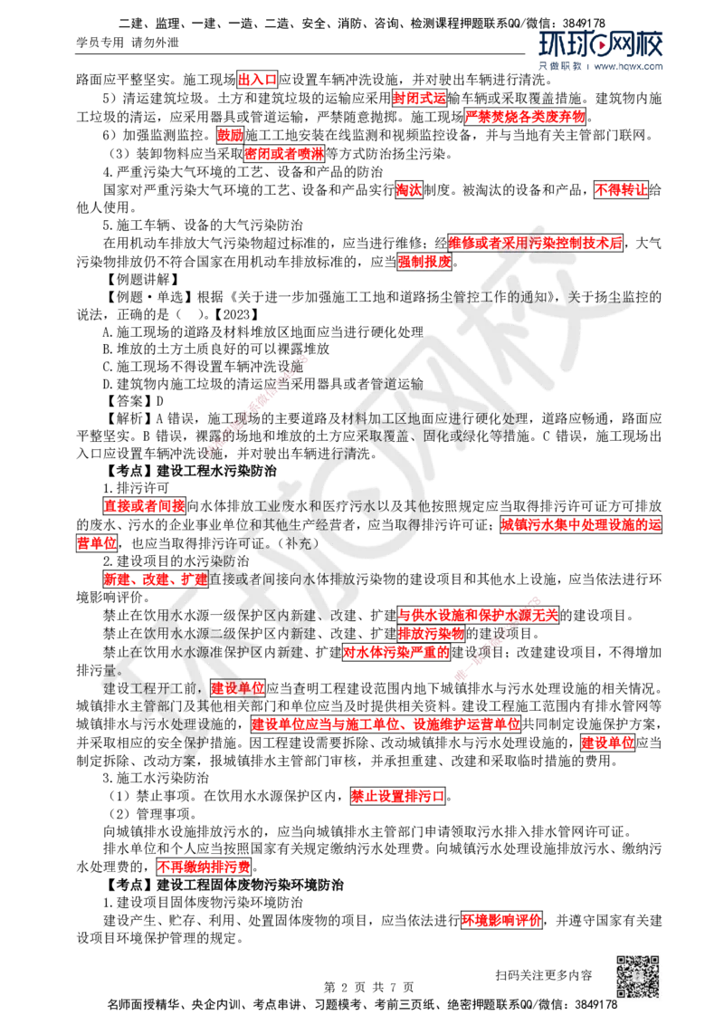 29.第29讲-第8章建设工程环境保护和历史文化遗产保护法律制度_2026年一建法规_2025年一建法规SVIP_02-基础精讲✿高端面授✿深度强化_21-法规《考点精讲班》王丽雪、安国庆HQ