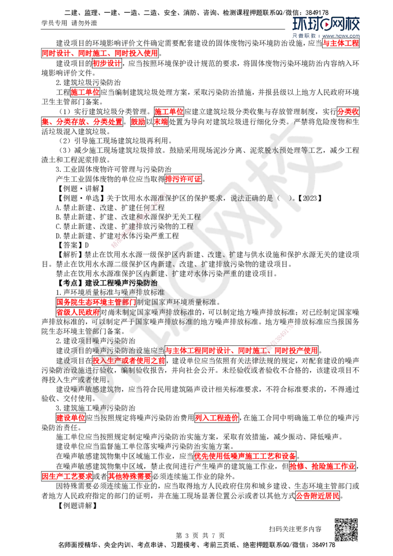 29.第29讲-第8章建设工程环境保护和历史文化遗产保护法律制度_2026年一建法规_2025年一建法规SVIP_02-基础精讲✿高端面授✿深度强化_21-法规《考点精讲班》王丽雪、安国庆HQ