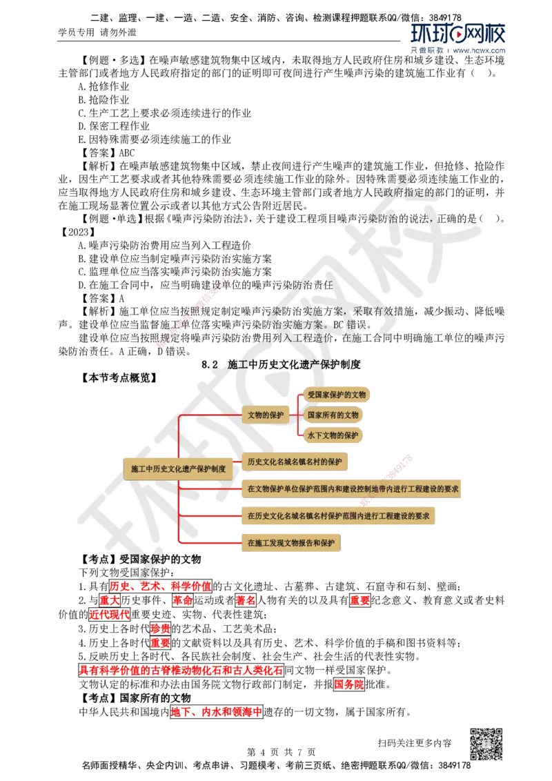 29.第29讲-第8章建设工程环境保护和历史文化遗产保护法律制度_2026年一建法规_2025年一建法规SVIP_02-基础精讲✿高端面授✿深度强化_21-法规《考点精讲班》王丽雪、安国庆HQ