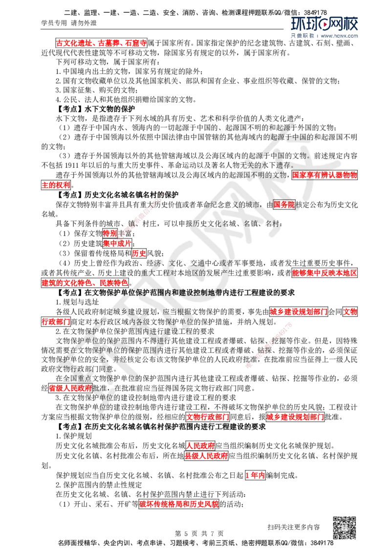 29.第29讲-第8章建设工程环境保护和历史文化遗产保护法律制度_2026年一建法规_2025年一建法规SVIP_02-基础精讲✿高端面授✿深度强化_21-法规《考点精讲班》王丽雪、安国庆HQ