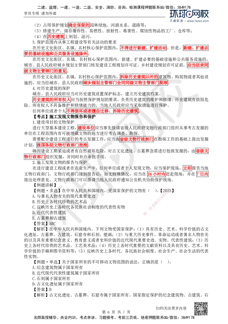 29.第29讲-第8章建设工程环境保护和历史文化遗产保护法律制度_2026年一建法规_2025年一建法规SVIP_02-基础精讲✿高端面授✿深度强化_21-法规《考点精讲班》王丽雪、安国庆HQ