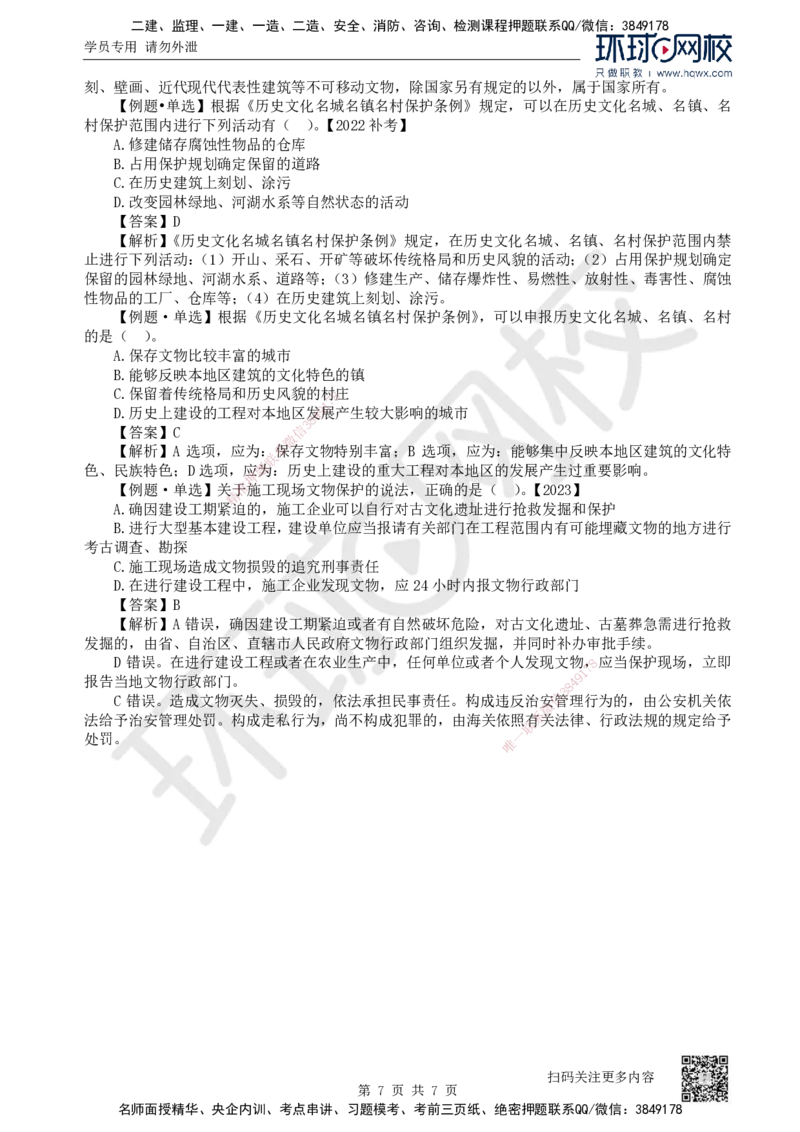 29.第29讲-第8章建设工程环境保护和历史文化遗产保护法律制度_2026年一建法规_2025年一建法规SVIP_02-基础精讲✿高端面授✿深度强化_21-法规《考点精讲班》王丽雪、安国庆HQ