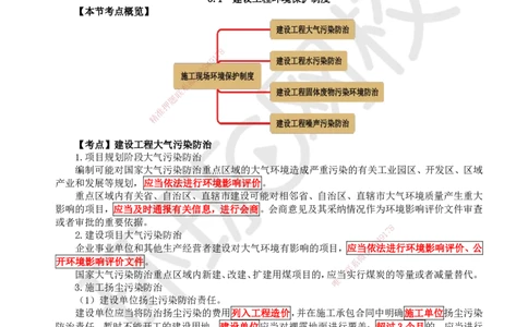 29.第29讲-第8章建设工程环境保护和历史文化遗产保护法律制度_2026年一建法规_2025年一建法规SVIP_02-基础精讲✿高端面授✿深度强化_21-法规《考点精讲班》王丽雪、安国庆HQ