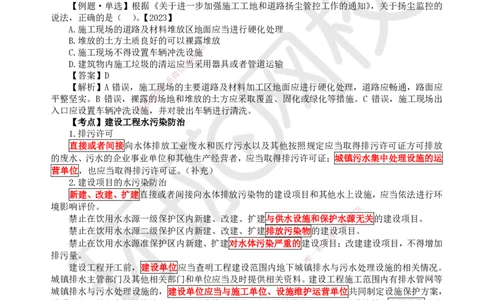 29.第29讲-第8章建设工程环境保护和历史文化遗产保护法律制度_2026年一建法规_2025年一建法规SVIP_02-基础精讲✿高端面授✿深度强化_21-法规《考点精讲班》王丽雪、安国庆HQ