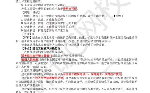 29.第29讲-第8章建设工程环境保护和历史文化遗产保护法律制度_2026年一建法规_2025年一建法规SVIP_02-基础精讲✿高端面授✿深度强化_21-法规《考点精讲班》王丽雪、安国庆HQ