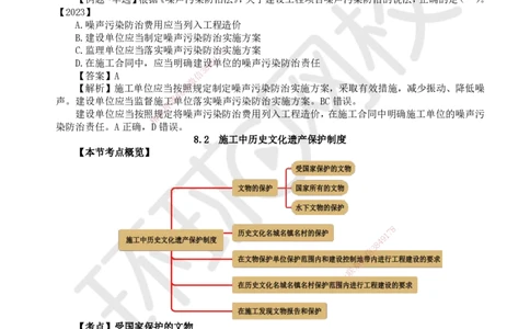 29.第29讲-第8章建设工程环境保护和历史文化遗产保护法律制度_2026年一建法规_2025年一建法规SVIP_02-基础精讲✿高端面授✿深度强化_21-法规《考点精讲班》王丽雪、安国庆HQ