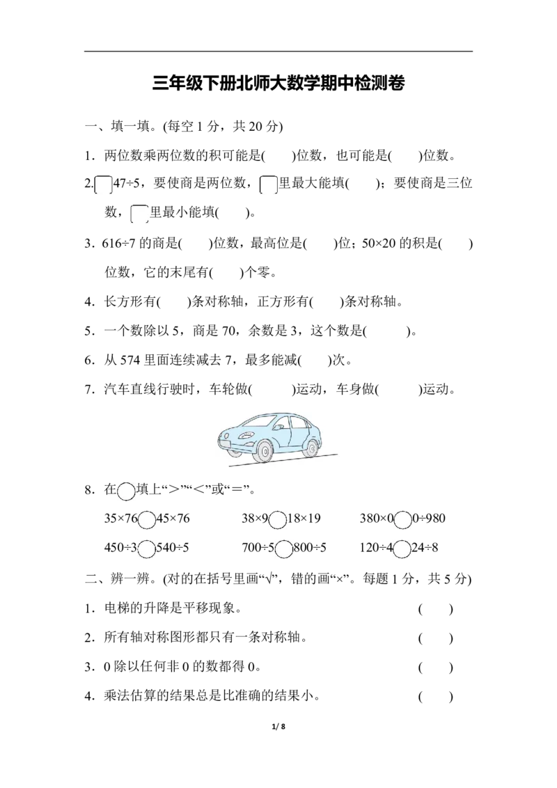 小学三年级下册（三下）北师大数学期中测试卷.3_三年级上下册资料_三年级上语数英上下册学习资料_3-8-4、小学三年级数学下册_北师大版_4、期中测试卷