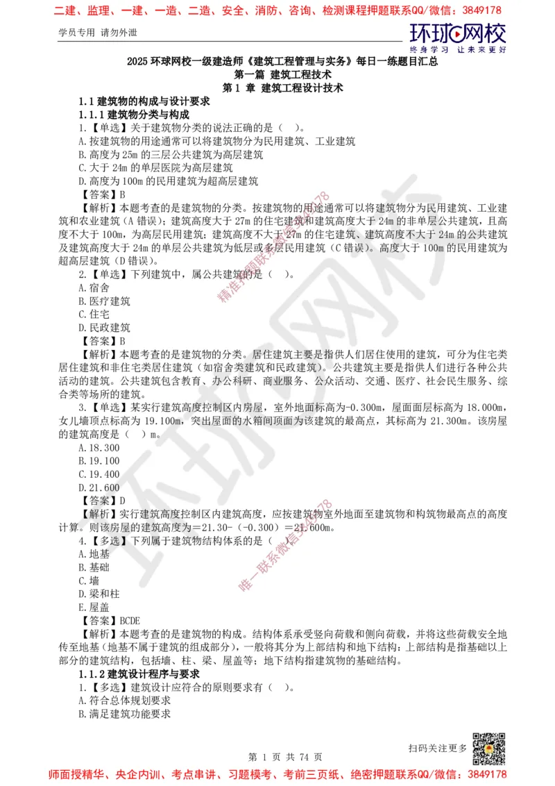 2025一建建筑每日一练题目汇总_2026年一级建造师_2026年一建建筑_2025年一建建筑SVIP_01-精华文档✿电子教材✿历年真题_66-建筑《每日一练题目汇总》HQ