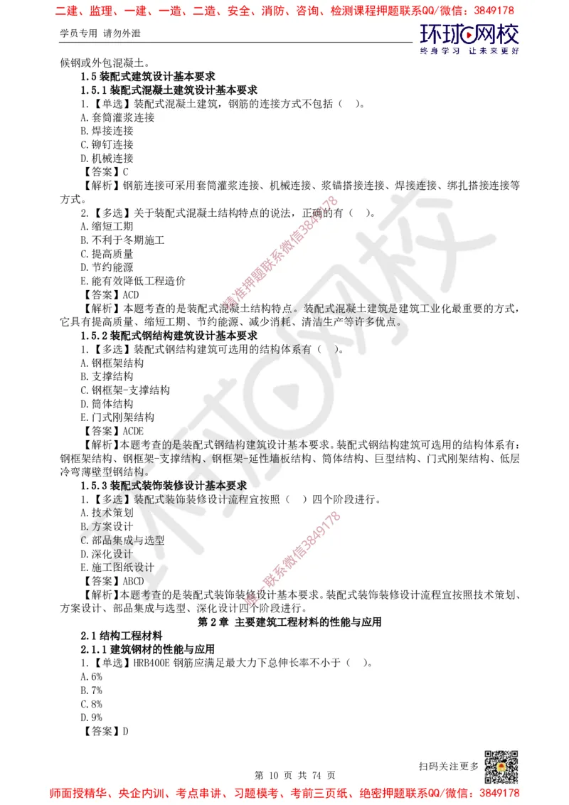 2025一建建筑每日一练题目汇总_2026年一级建造师_2026年一建建筑_2025年一建建筑SVIP_01-精华文档✿电子教材✿历年真题_66-建筑《每日一练题目汇总》HQ