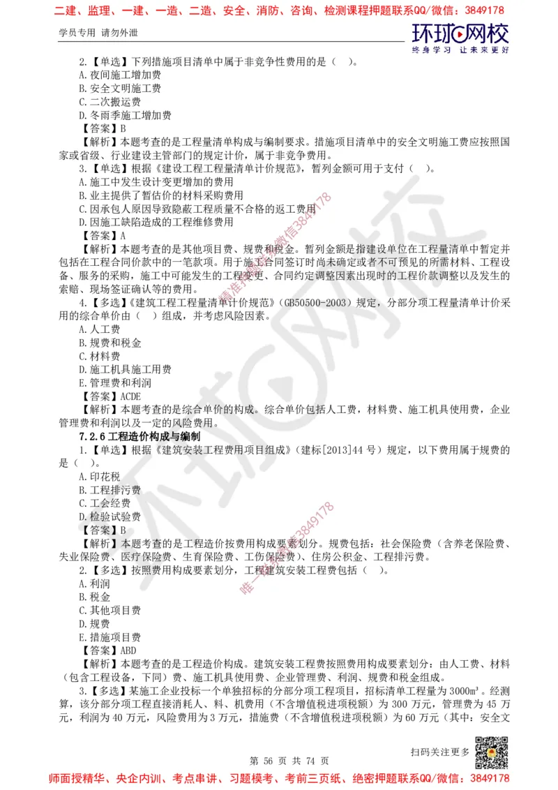 2025一建建筑每日一练题目汇总_2026年一级建造师_2026年一建建筑_2025年一建建筑SVIP_01-精华文档✿电子教材✿历年真题_66-建筑《每日一练题目汇总》HQ