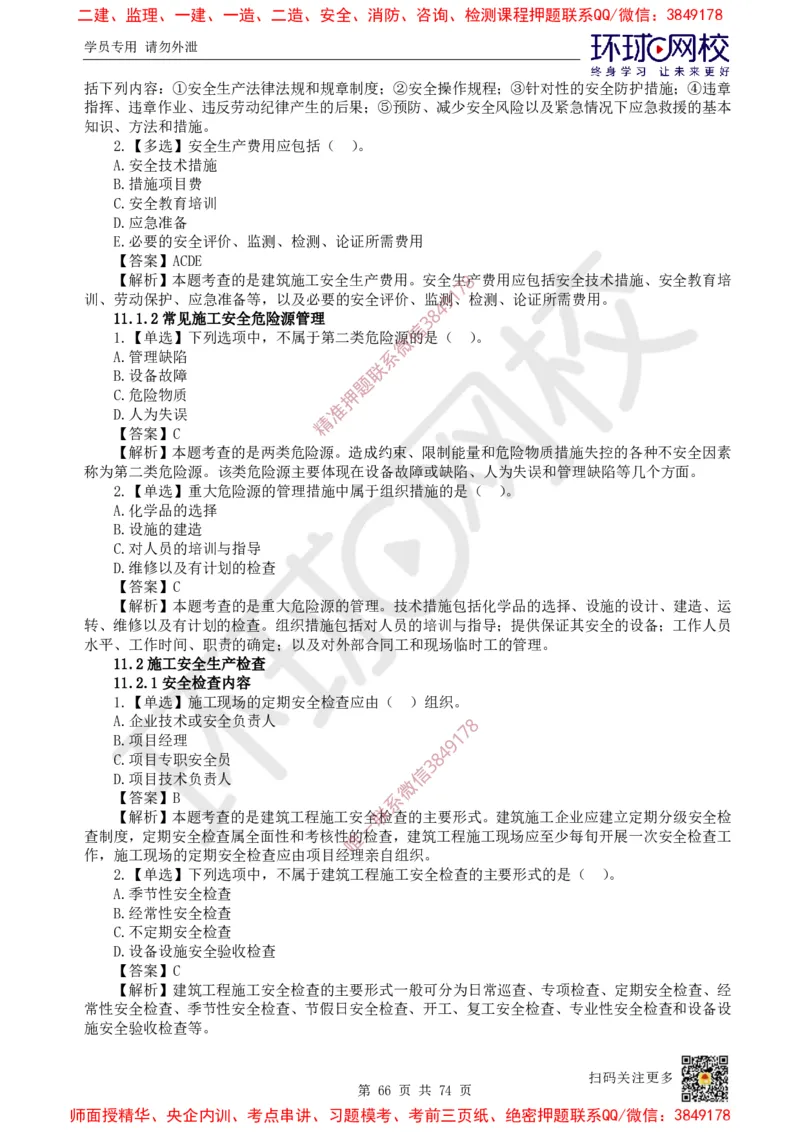 2025一建建筑每日一练题目汇总_2026年一级建造师_2026年一建建筑_2025年一建建筑SVIP_01-精华文档✿电子教材✿历年真题_66-建筑《每日一练题目汇总》HQ