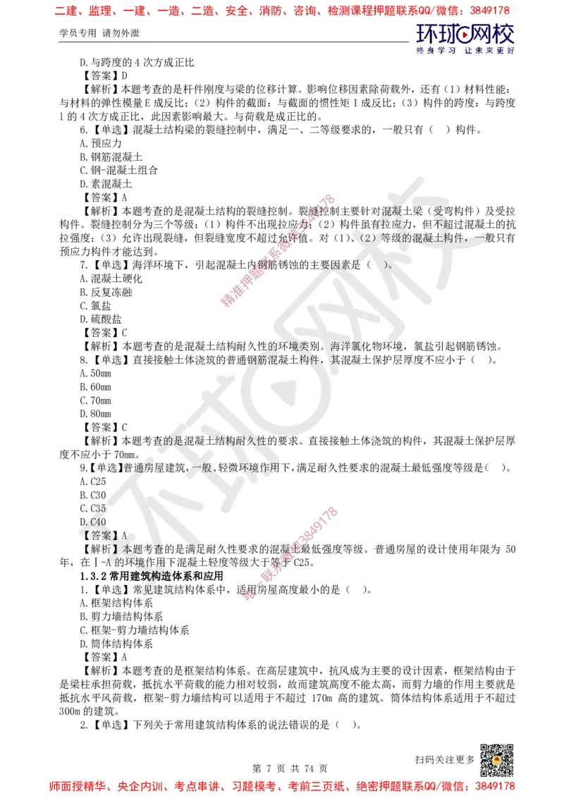 2025一建建筑每日一练题目汇总_2026年一级建造师_2026年一建建筑_2025年一建建筑SVIP_01-精华文档✿电子教材✿历年真题_66-建筑《每日一练题目汇总》HQ
