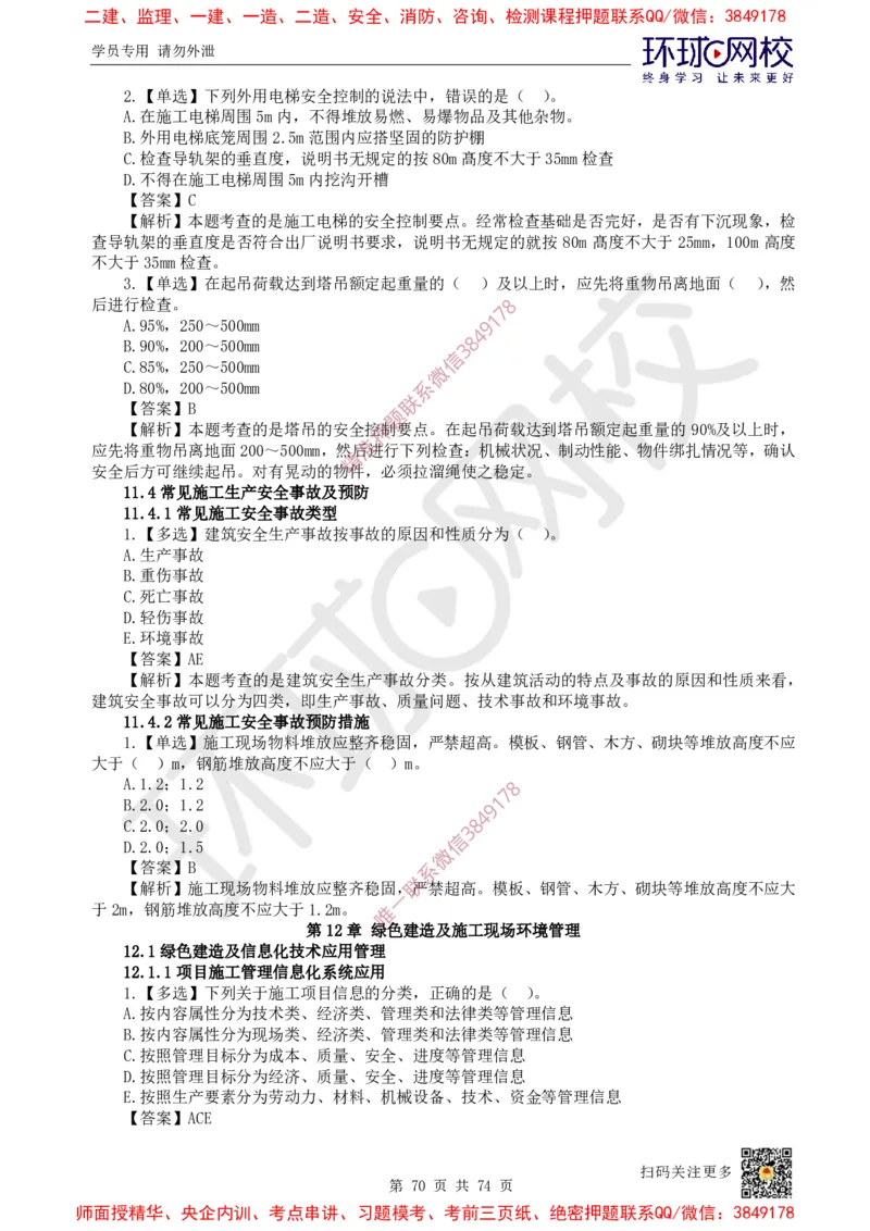 2025一建建筑每日一练题目汇总_2026年一级建造师_2026年一建建筑_2025年一建建筑SVIP_01-精华文档✿电子教材✿历年真题_66-建筑《每日一练题目汇总》HQ