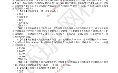 2025一建建筑每日一练题目汇总_2026年一级建造师_2026年一建建筑_2025年一建建筑SVIP_01-精华文档✿电子教材✿历年真题_66-建筑《每日一练题目汇总》HQ