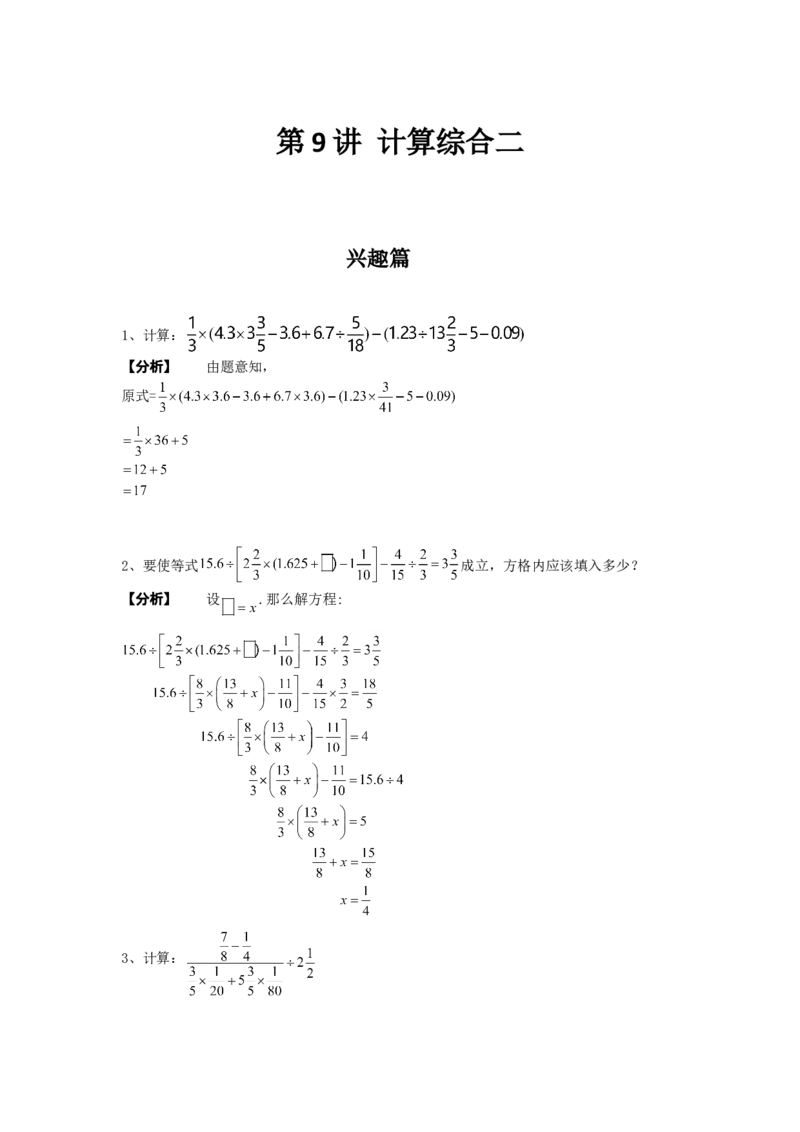 数学六年级第09讲计算综合二（教师版+学生版，含详细解析）全国通用_小学数学思维训练电子版举一反三奥数逻辑拓展专项图解强化_六年级