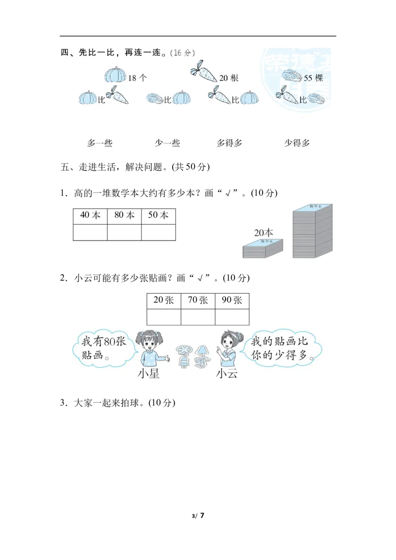周测培优卷5生活中数的比较能力检测卷_一年级上下册资料_一年级上语数英上下册学习资料_3-6-4、小学一年级数学下册_北师大版_7、周测培优卷