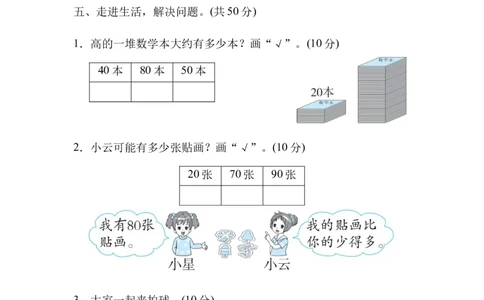 周测培优卷5生活中数的比较能力检测卷_一年级上下册资料_一年级上语数英上下册学习资料_3-6-4、小学一年级数学下册_北师大版_7、周测培优卷