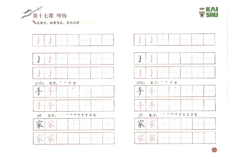小学一年级语文-新课标硬笔书法学习精品资料_一年级上下册资料_小学一年级学习资料-25年更新版_1-01、小学一年级语文上册_07、字贴书写
