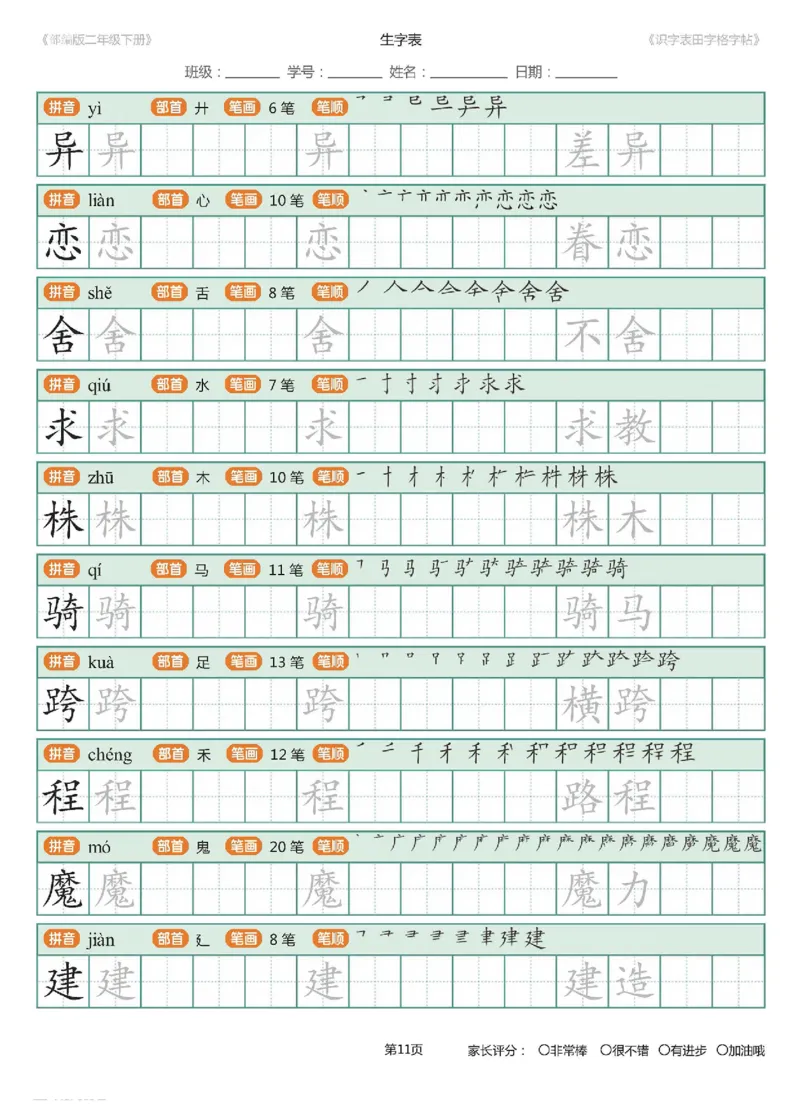 字帖部编版二年级下册识字表_田字格字帖笔顺47页_二年级上下册资料_二年级语数英上下册学习资料_3-7-2、小学二年级语文下册_统编、部编、人教（语文全国统一只有一个版）
