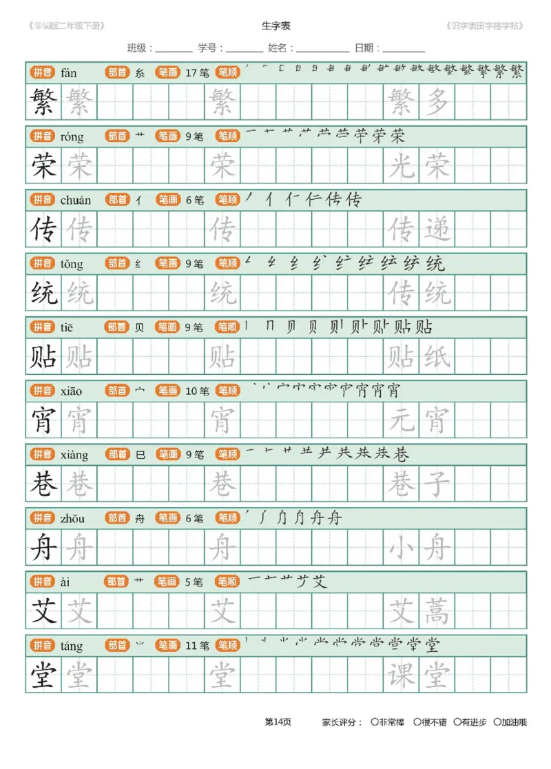 字帖部编版二年级下册识字表_田字格字帖笔顺47页_二年级上下册资料_二年级语数英上下册学习资料_3-7-2、小学二年级语文下册_统编、部编、人教（语文全国统一只有一个版）