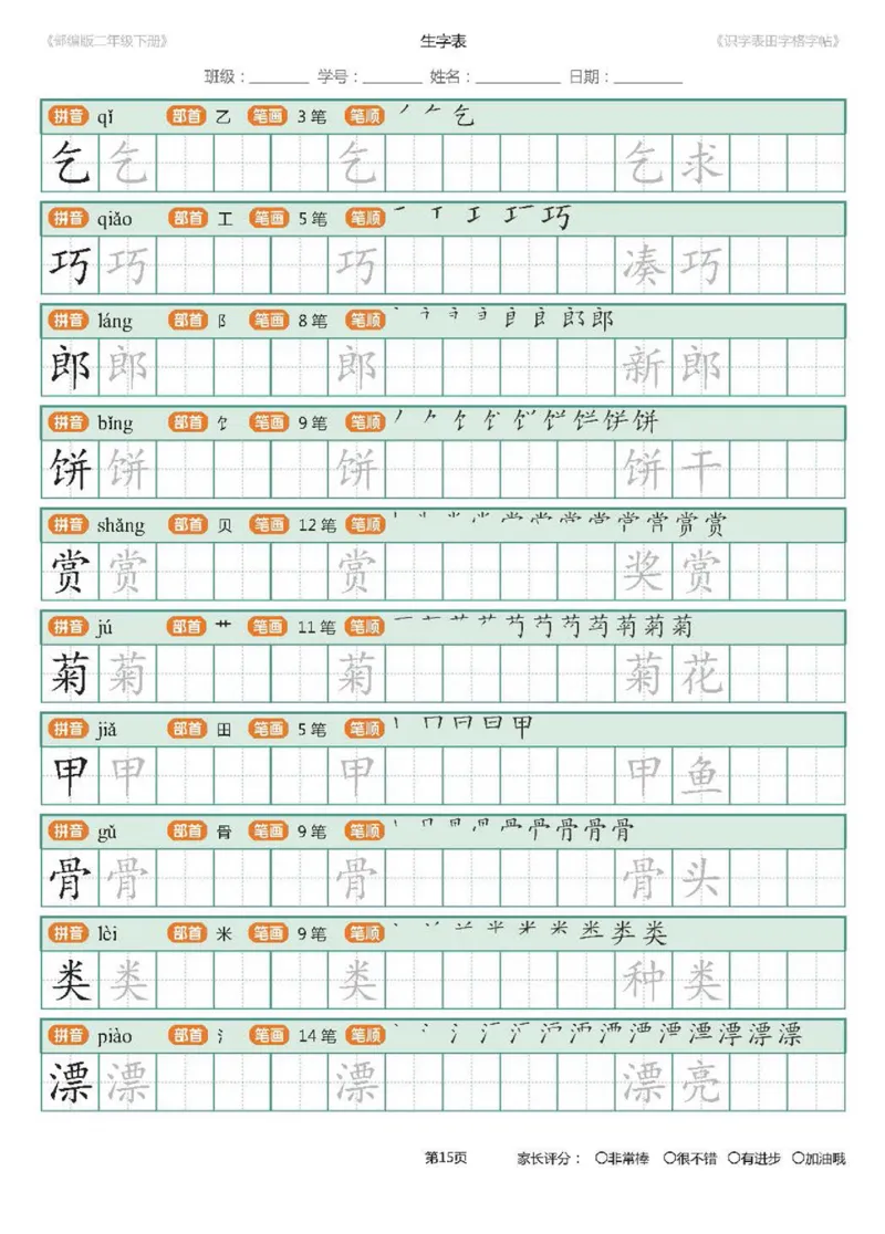 字帖部编版二年级下册识字表_田字格字帖笔顺47页_二年级上下册资料_二年级语数英上下册学习资料_3-7-2、小学二年级语文下册_统编、部编、人教（语文全国统一只有一个版）