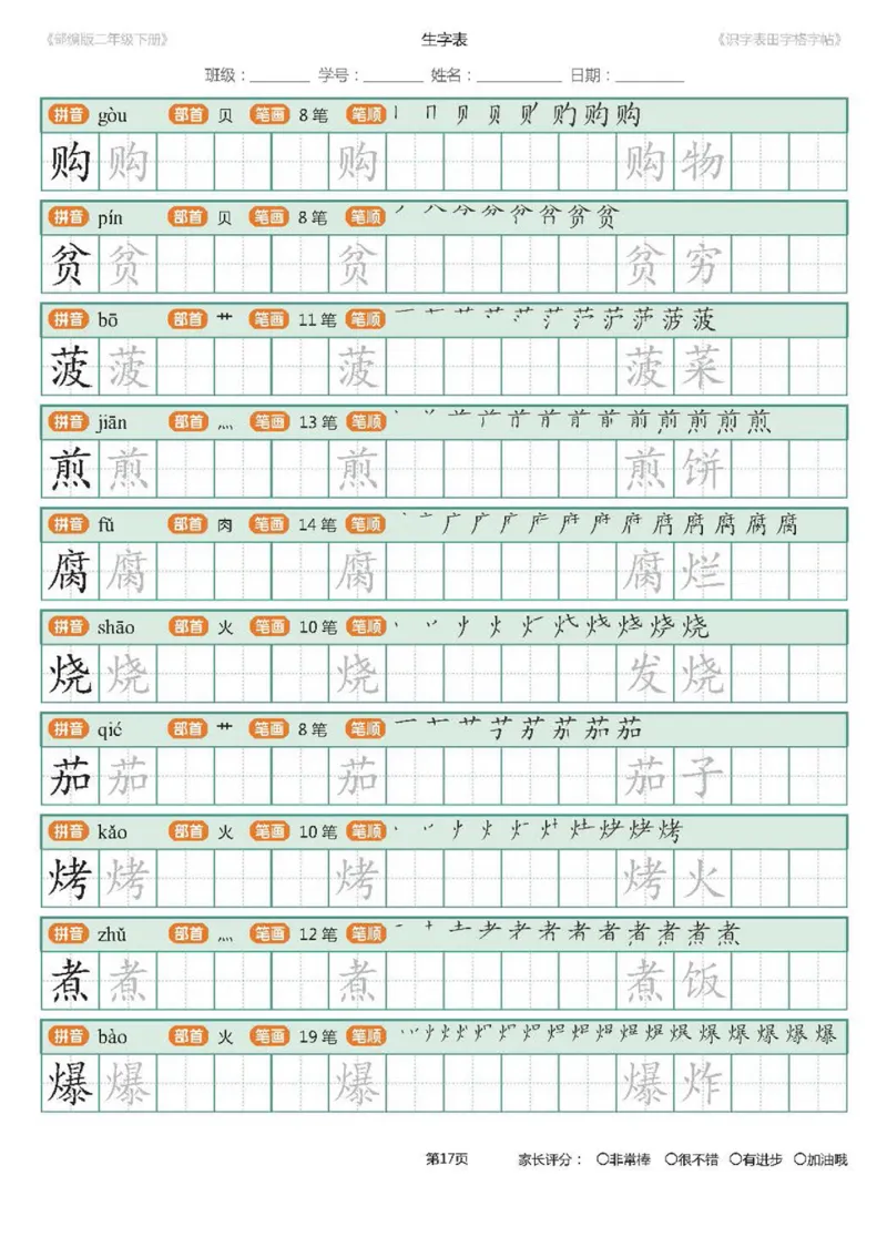 字帖部编版二年级下册识字表_田字格字帖笔顺47页_二年级上下册资料_二年级语数英上下册学习资料_3-7-2、小学二年级语文下册_统编、部编、人教（语文全国统一只有一个版）