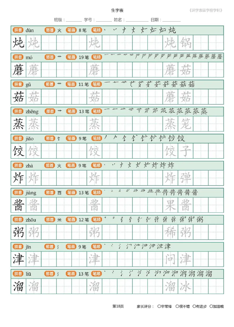 字帖部编版二年级下册识字表_田字格字帖笔顺47页_二年级上下册资料_二年级语数英上下册学习资料_3-7-2、小学二年级语文下册_统编、部编、人教（语文全国统一只有一个版）
