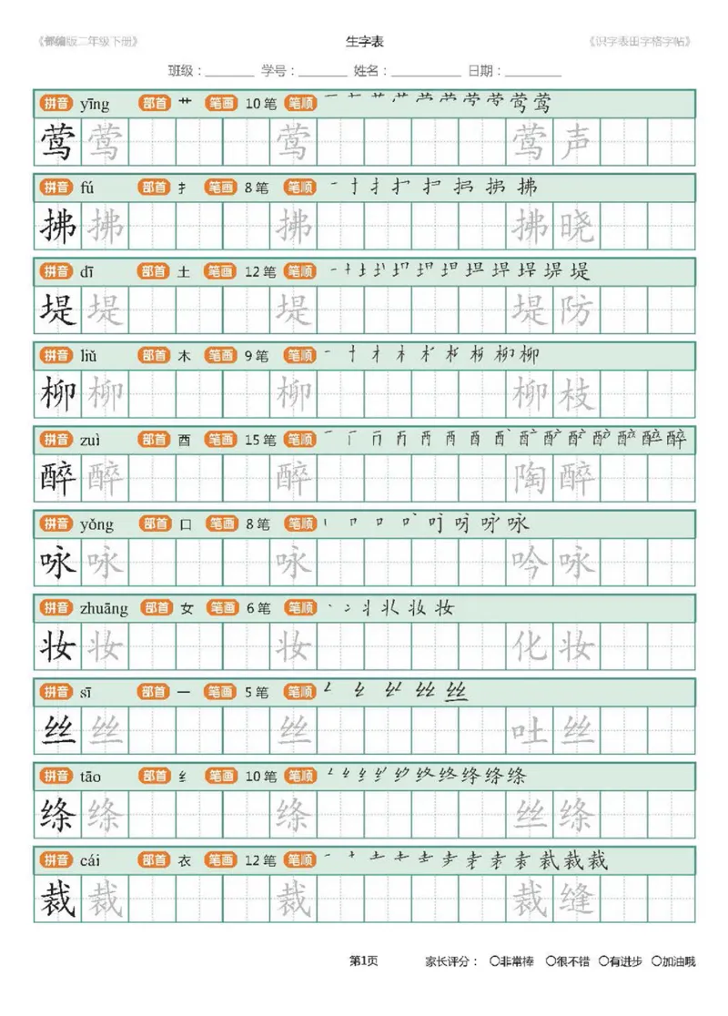 字帖部编版二年级下册识字表_田字格字帖笔顺47页_二年级上下册资料_二年级语数英上下册学习资料_3-7-2、小学二年级语文下册_统编、部编、人教（语文全国统一只有一个版）
