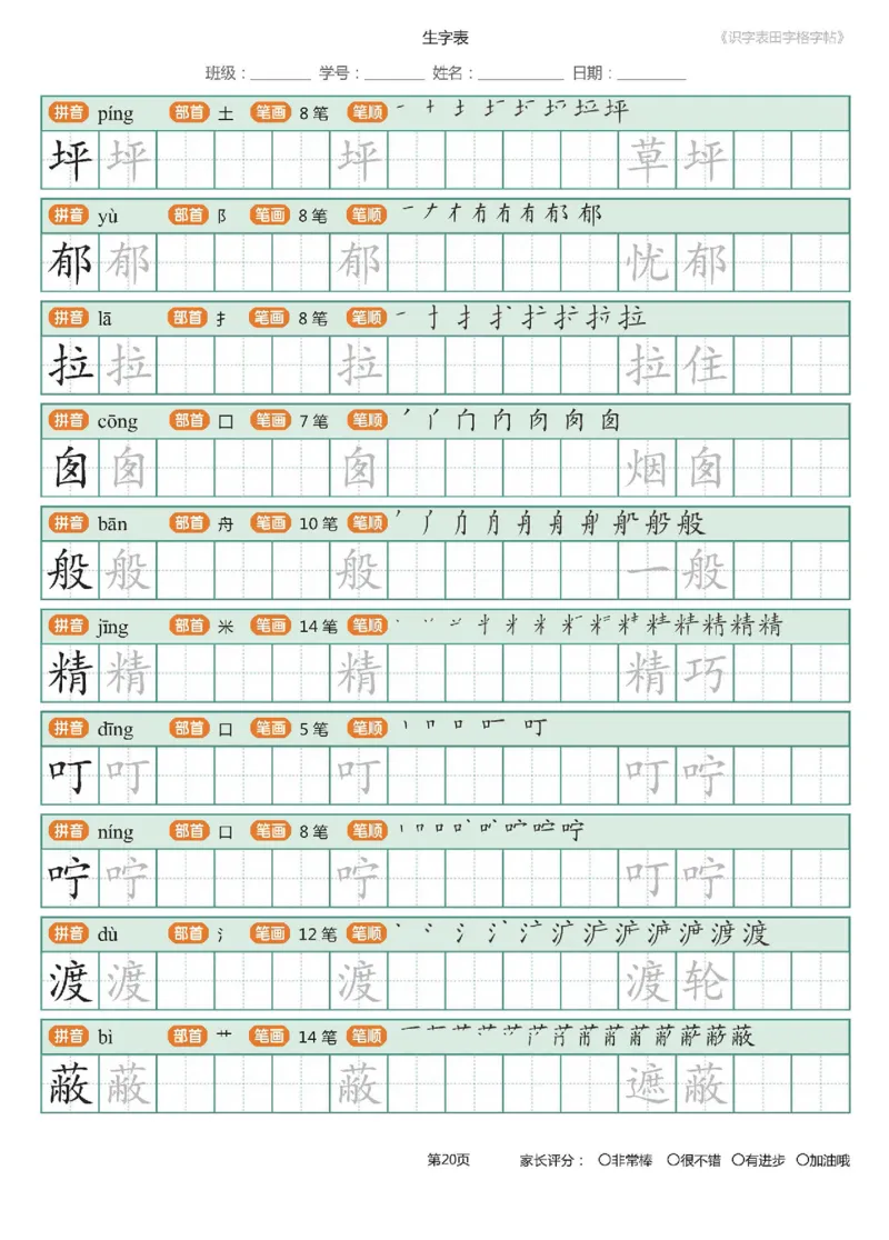 字帖部编版二年级下册识字表_田字格字帖笔顺47页_二年级上下册资料_二年级语数英上下册学习资料_3-7-2、小学二年级语文下册_统编、部编、人教（语文全国统一只有一个版）