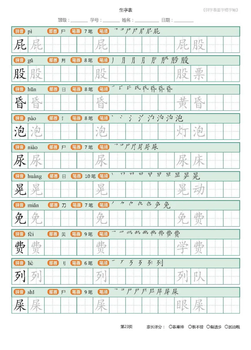 字帖部编版二年级下册识字表_田字格字帖笔顺47页_二年级上下册资料_二年级语数英上下册学习资料_3-7-2、小学二年级语文下册_统编、部编、人教（语文全国统一只有一个版）