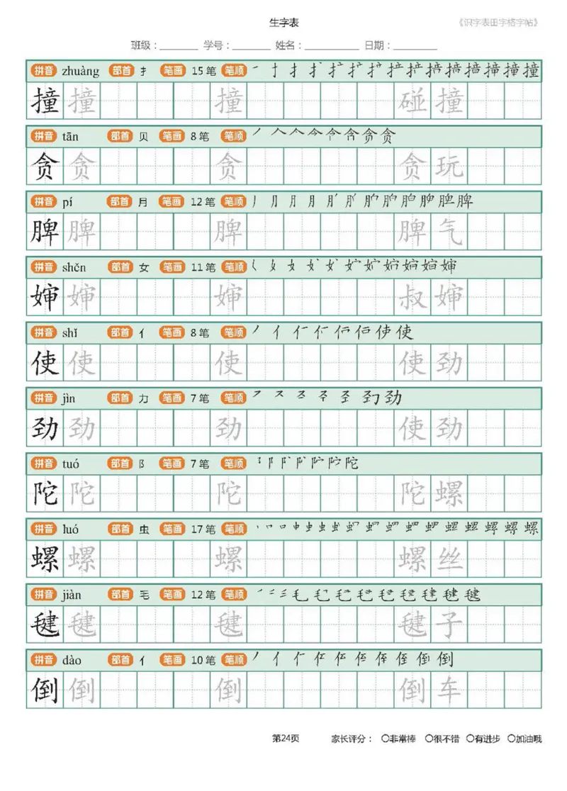 字帖部编版二年级下册识字表_田字格字帖笔顺47页_二年级上下册资料_二年级语数英上下册学习资料_3-7-2、小学二年级语文下册_统编、部编、人教（语文全国统一只有一个版）