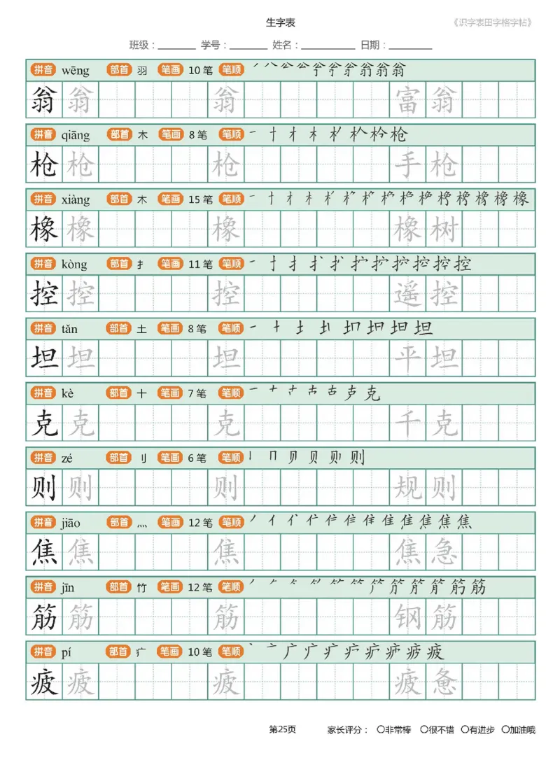 字帖部编版二年级下册识字表_田字格字帖笔顺47页_二年级上下册资料_二年级语数英上下册学习资料_3-7-2、小学二年级语文下册_统编、部编、人教（语文全国统一只有一个版）