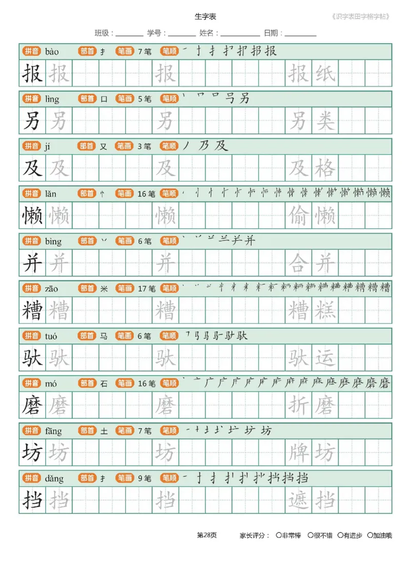 字帖部编版二年级下册识字表_田字格字帖笔顺47页_二年级上下册资料_二年级语数英上下册学习资料_3-7-2、小学二年级语文下册_统编、部编、人教（语文全国统一只有一个版）