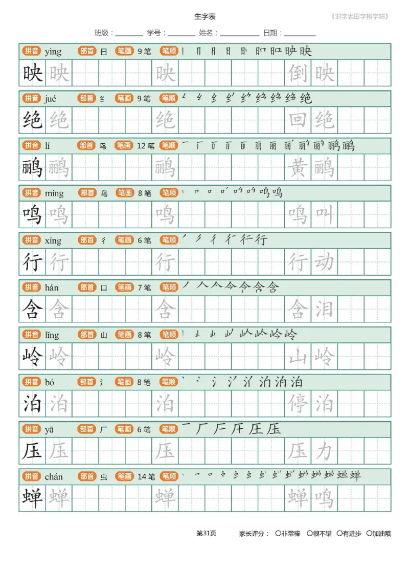 字帖部编版二年级下册识字表_田字格字帖笔顺47页_二年级上下册资料_二年级语数英上下册学习资料_3-7-2、小学二年级语文下册_统编、部编、人教（语文全国统一只有一个版）