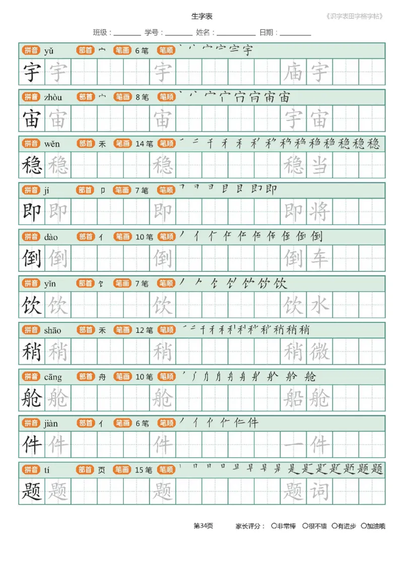 字帖部编版二年级下册识字表_田字格字帖笔顺47页_二年级上下册资料_二年级语数英上下册学习资料_3-7-2、小学二年级语文下册_统编、部编、人教（语文全国统一只有一个版）