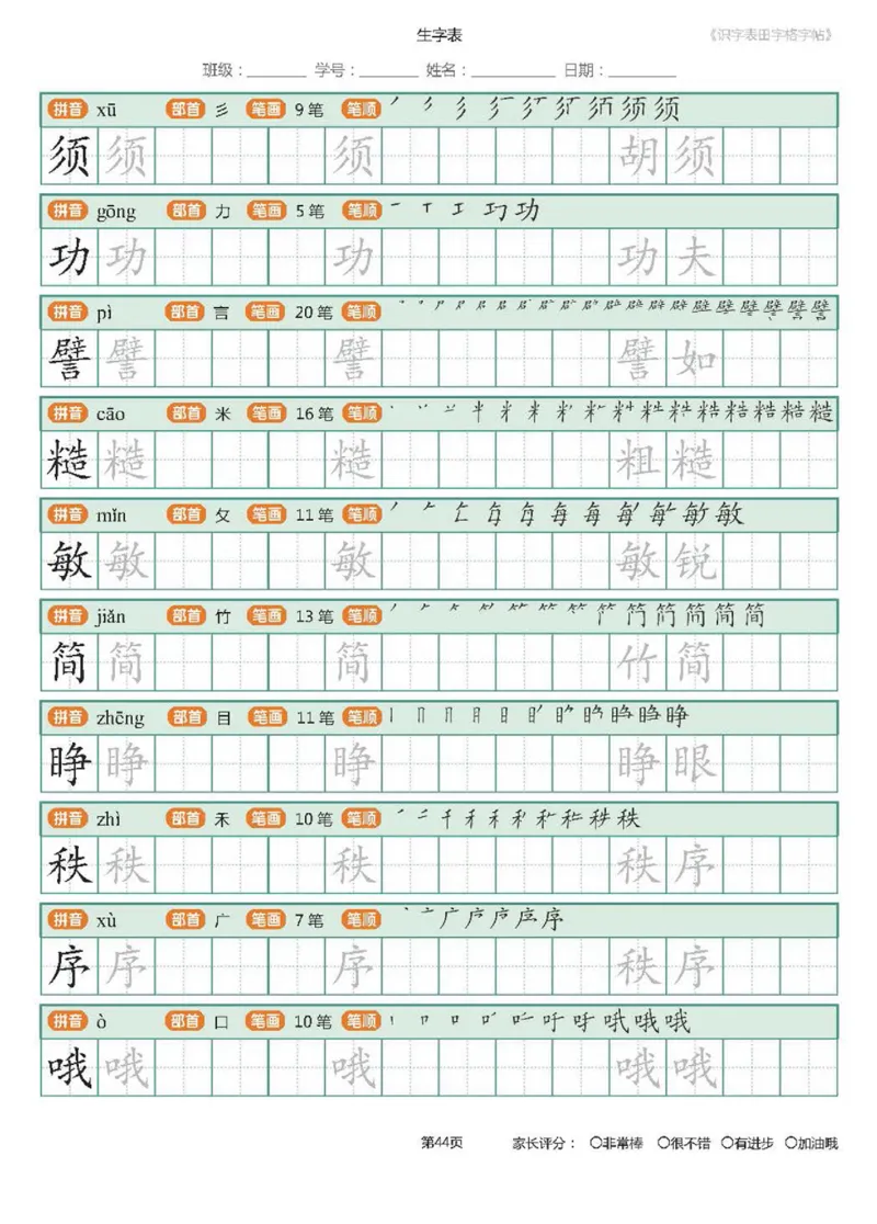 字帖部编版二年级下册识字表_田字格字帖笔顺47页_二年级上下册资料_二年级语数英上下册学习资料_3-7-2、小学二年级语文下册_统编、部编、人教（语文全国统一只有一个版）