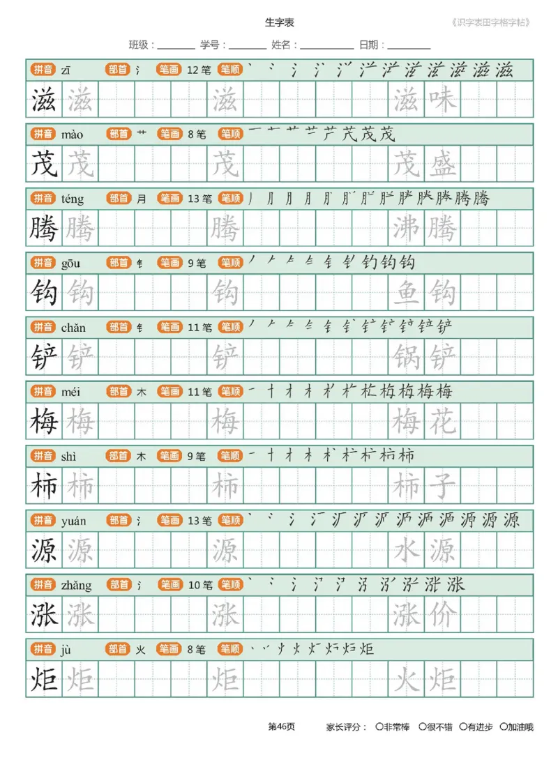 字帖部编版二年级下册识字表_田字格字帖笔顺47页_二年级上下册资料_二年级语数英上下册学习资料_3-7-2、小学二年级语文下册_统编、部编、人教（语文全国统一只有一个版）