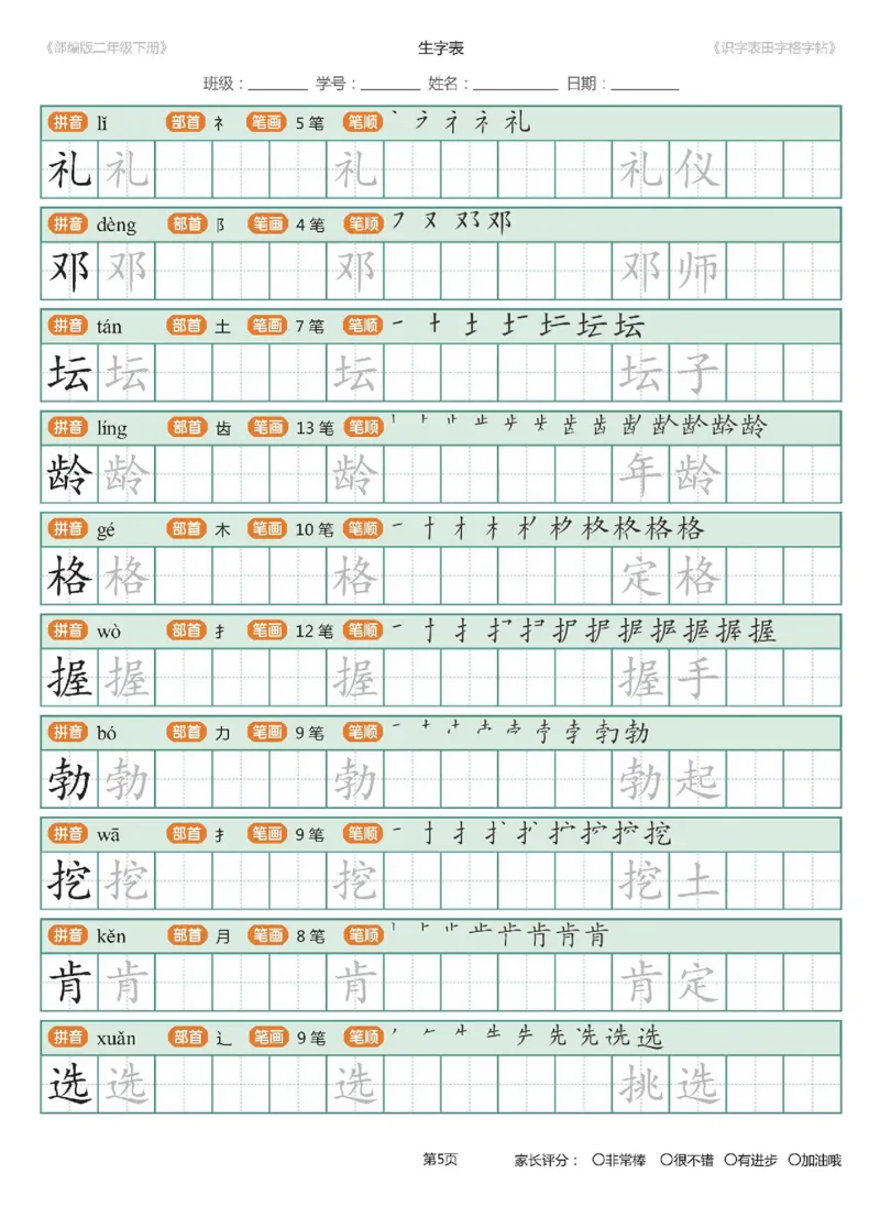 字帖部编版二年级下册识字表_田字格字帖笔顺47页_二年级上下册资料_二年级语数英上下册学习资料_3-7-2、小学二年级语文下册_统编、部编、人教（语文全国统一只有一个版）