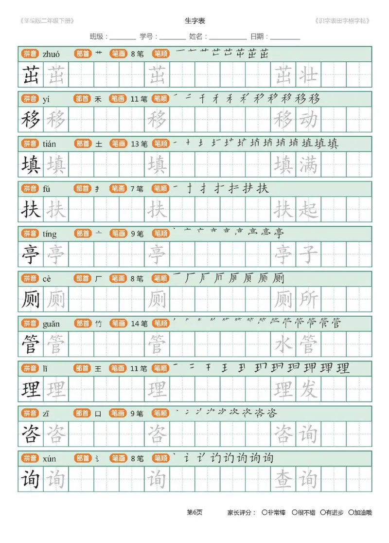 字帖部编版二年级下册识字表_田字格字帖笔顺47页_二年级上下册资料_二年级语数英上下册学习资料_3-7-2、小学二年级语文下册_统编、部编、人教（语文全国统一只有一个版）