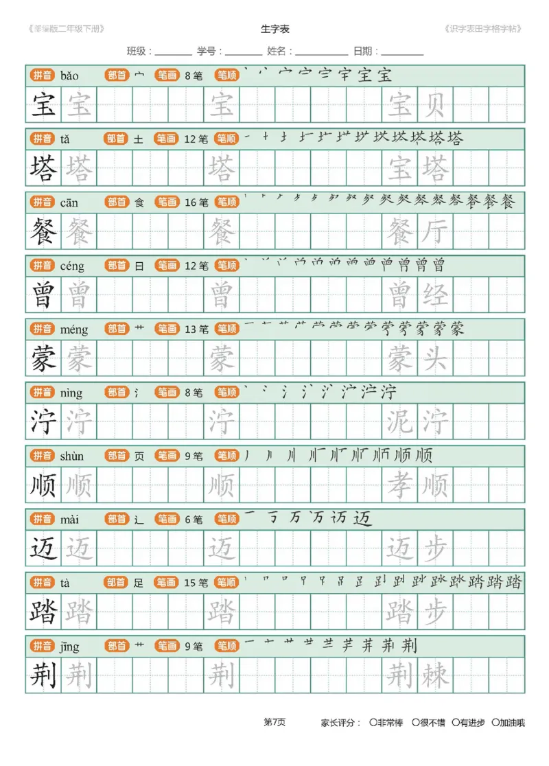 字帖部编版二年级下册识字表_田字格字帖笔顺47页_二年级上下册资料_二年级语数英上下册学习资料_3-7-2、小学二年级语文下册_统编、部编、人教（语文全国统一只有一个版）