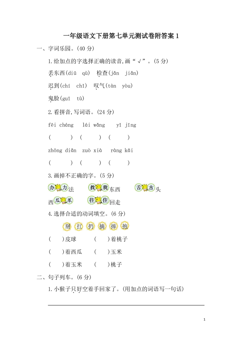 一年级语文下册第七单元测试卷附答案1_一年级上下册资料_小学一年级学习资料-25年更新版_1-02、小学一年级语文下册_3-6-2-2、练习题、作业、专项、试卷_部编（人教）版_单元测试卷
