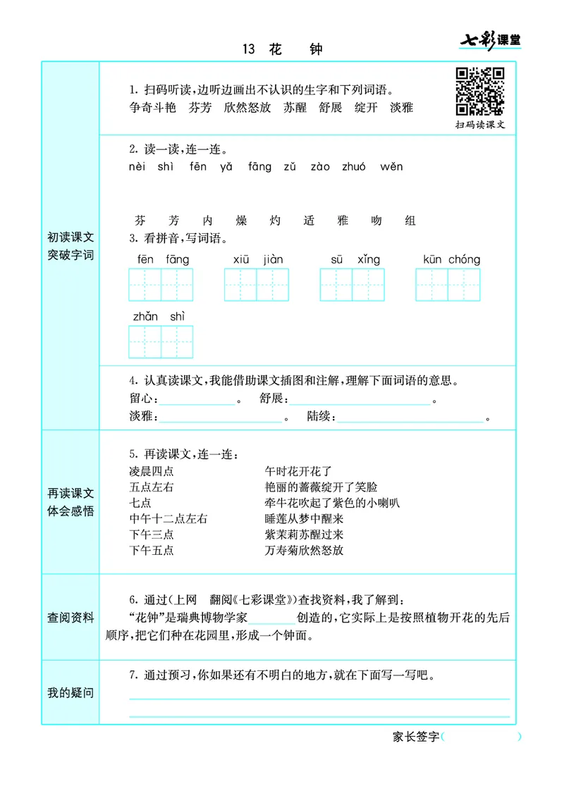 小学三年级下册-部编版语文语文全册预习卡_三年级上下册资料_小学三年级学习资料-25年更新版_3-02、小学三年级语文下册_3-2-1、学习资料、复习、知识点、归纳汇总