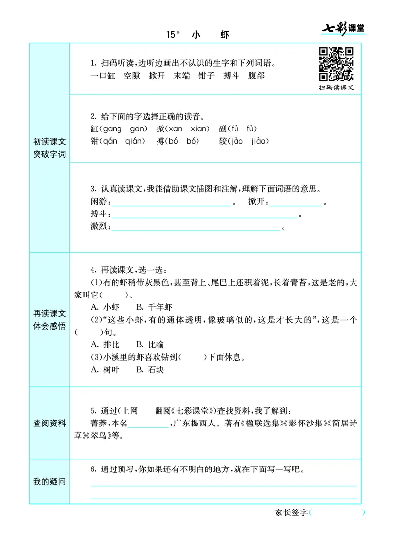 小学三年级下册-部编版语文语文全册预习卡_三年级上下册资料_小学三年级学习资料-25年更新版_3-02、小学三年级语文下册_3-2-1、学习资料、复习、知识点、归纳汇总