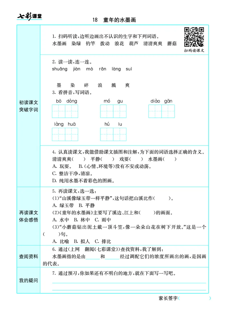 小学三年级下册-部编版语文语文全册预习卡_三年级上下册资料_小学三年级学习资料-25年更新版_3-02、小学三年级语文下册_3-2-1、学习资料、复习、知识点、归纳汇总
