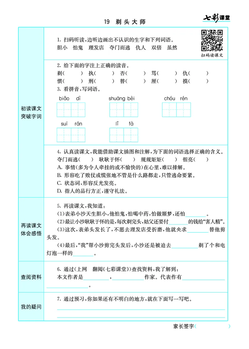 小学三年级下册-部编版语文语文全册预习卡_三年级上下册资料_小学三年级学习资料-25年更新版_3-02、小学三年级语文下册_3-2-1、学习资料、复习、知识点、归纳汇总