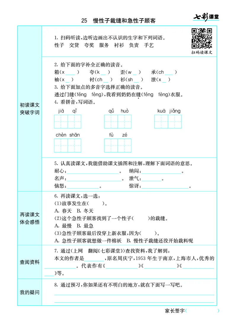 小学三年级下册-部编版语文语文全册预习卡_三年级上下册资料_小学三年级学习资料-25年更新版_3-02、小学三年级语文下册_3-2-1、学习资料、复习、知识点、归纳汇总
